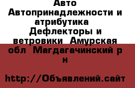 Авто Автопринадлежности и атрибутика - Дефлекторы и ветровики. Амурская обл.,Магдагачинский р-н